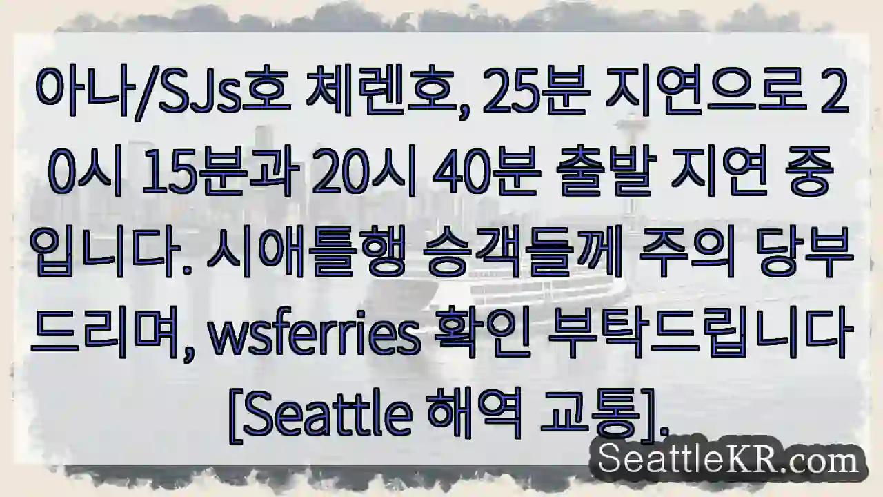 체렌호 출발 지연! 확인 필수