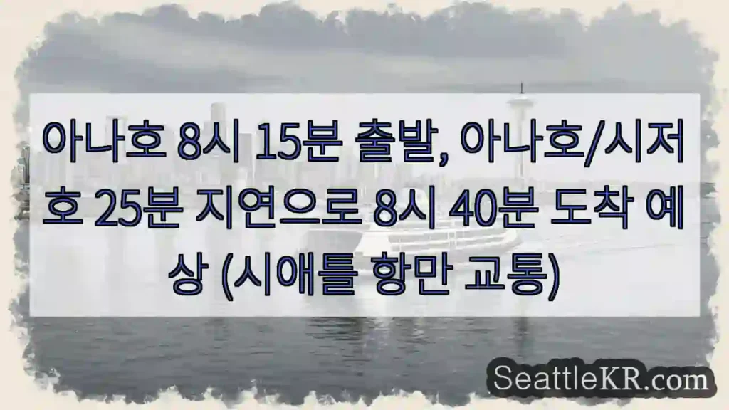 아나호 8:40 도착 예정