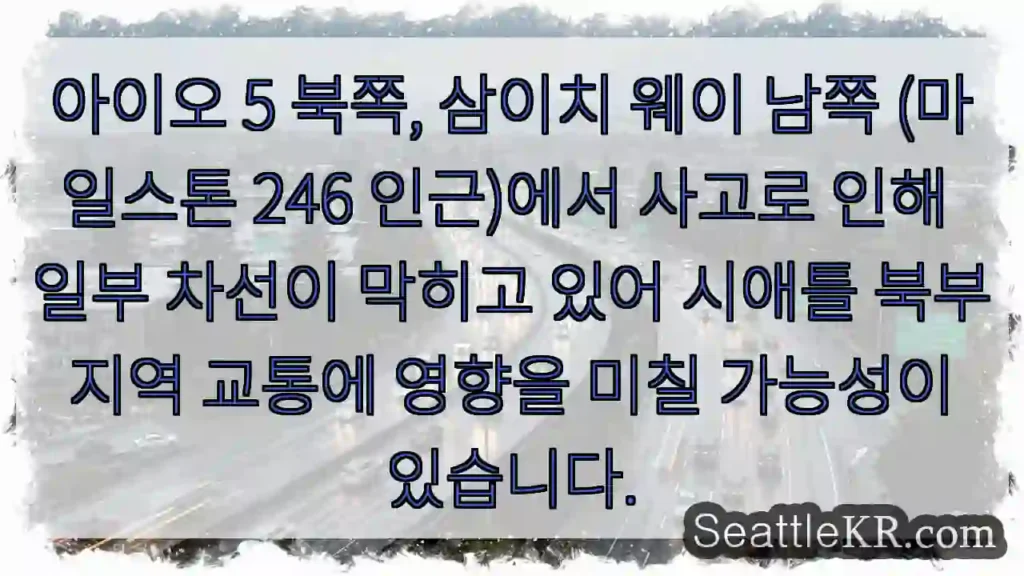 이오5 북, 삼이치 웨이 남 - 교통 체증 주의