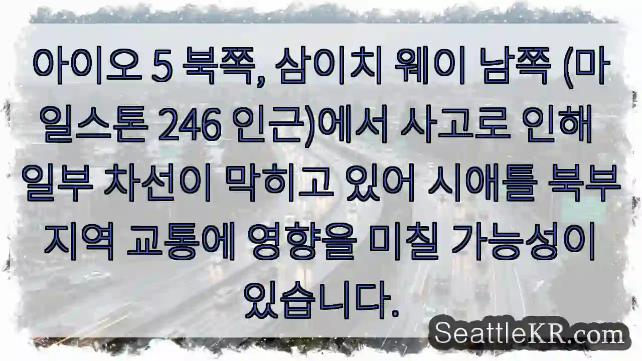 이오5 북, 삼이치 웨이 남 - 교통 체증 주의