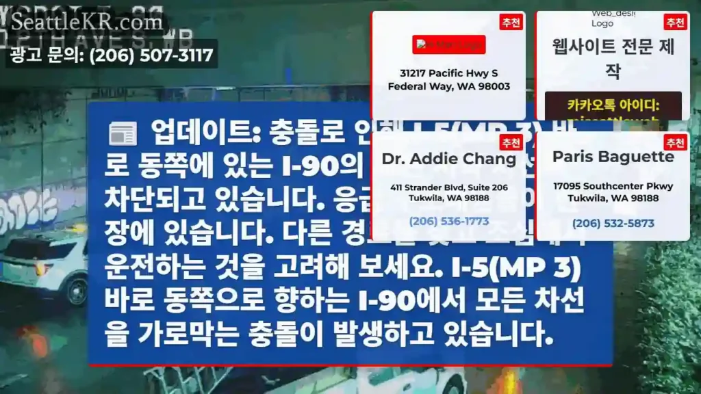 업데이트: 충돌로 인해 I-5(MP 3) 바로 동쪽에 있는 I-90의 모든 서쪽 차선이