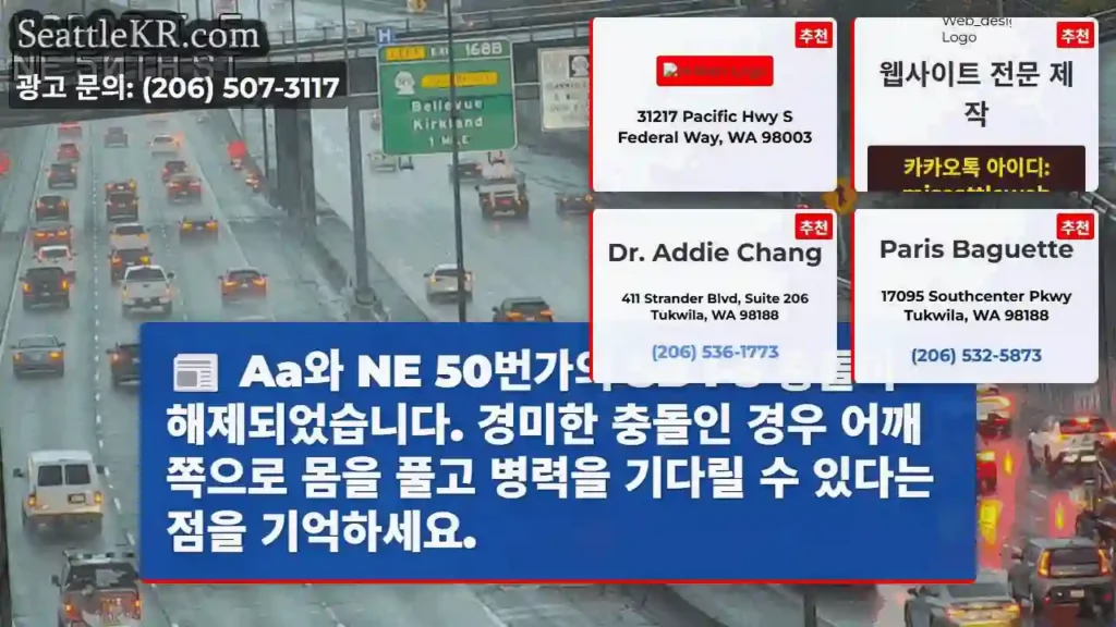Aa와 NE 50번가의 SB I-5 충돌이 해제되었습니다. 경미한 충돌인 경우 어깨
