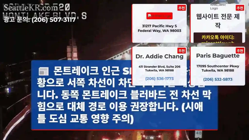 몬트레이크 교통 체증! 대체 경로 권장