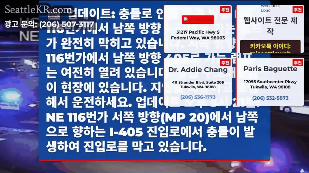 업데이트: 충돌로 인해 동쪽 방향 NE 116번가에서 남쪽 방향 I-405로 가는 램프가