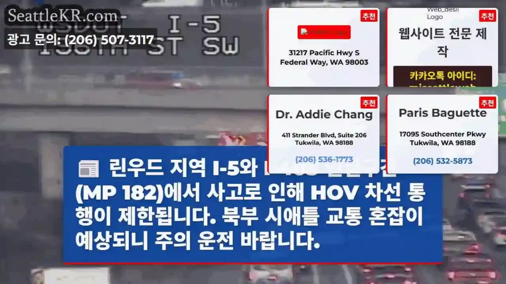 린우드 HOV 제한! 주의!