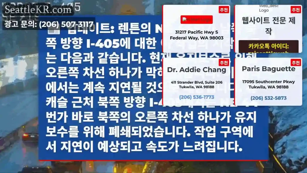 업데이트: 렌튼의 NE 44번가 남쪽 북쪽 방향 I-405에 대한 이 작업의 시각 자료는