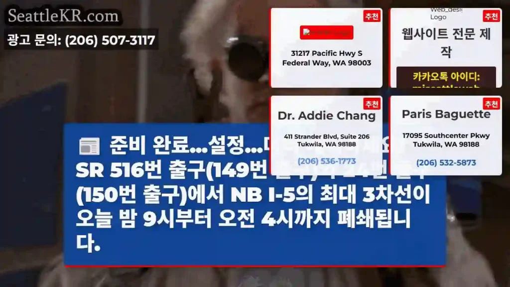 준비 완료...설정...미리 계획하세요! SR 516번 출구(149번 출구)와 24번