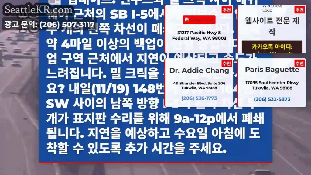 업데이트: 린우드와 밀 크릭 사이 애쉬 웨이 근처의 SB I-5에서 유지보수로 인해 두