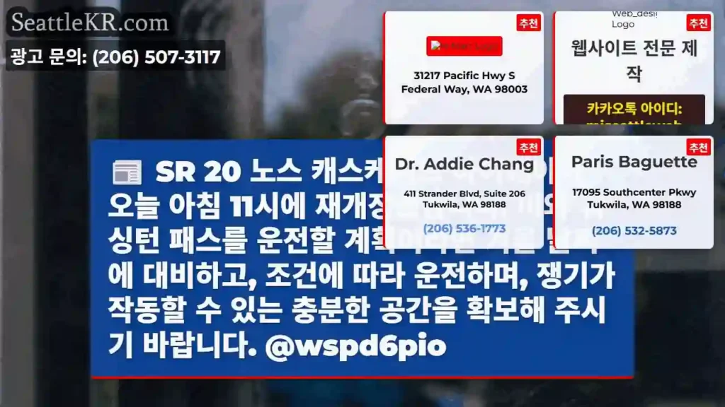 SR 20 노스 캐스케이드 하이웨이가 오늘 아침 11시에 재개장했습니다. 비와 워싱턴