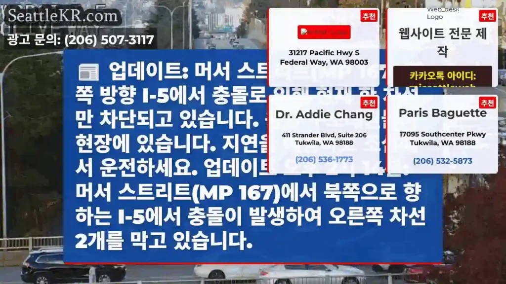 업데이트: 머서 스트리트(MP 167) 북쪽 방향 I-5에서 충돌로 인해 현재 한 차선만