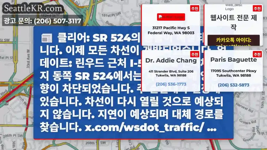 클리어: SR 524의 충돌이 해결되었습니다. 이제 모든 차선이 개방되었습니다.