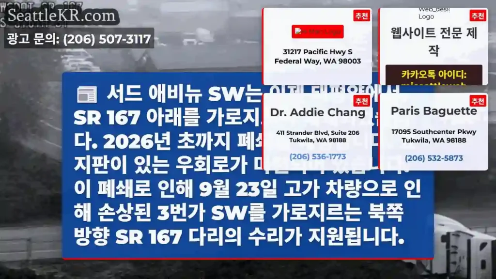 서드 애비뉴 SW는 이제 태평양에서 SR 167 아래를 가로지르며 폐쇄되었습니다.