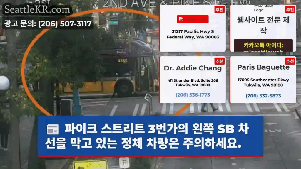 파이크 스트리트 3번가의 왼쪽 SB 차선을 막고 있는 정체 차량은 주의하세요.