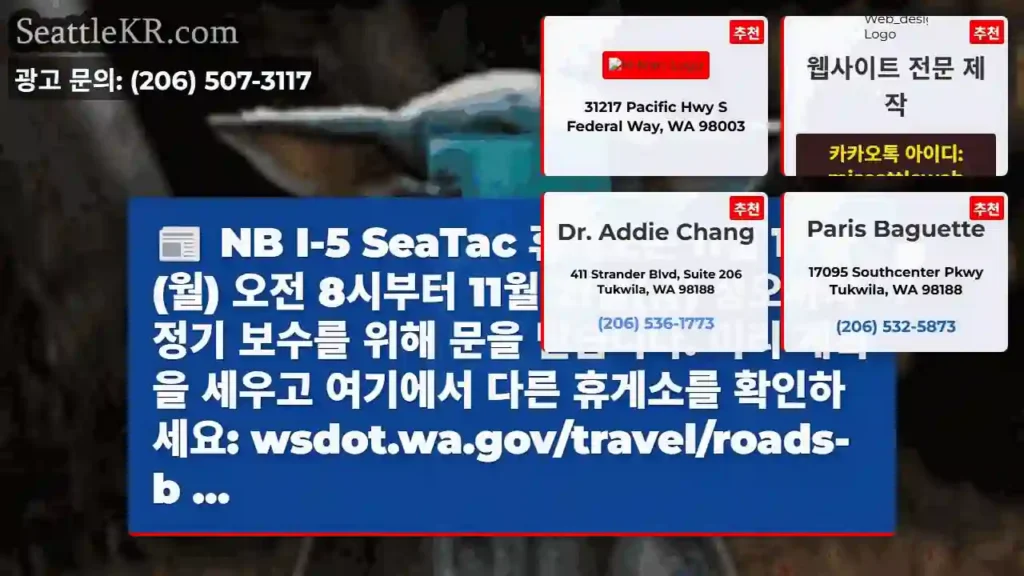 NB I-5 SeaTac 휴게소는 11월 17일(월) 오전 8시부터 11월 21일(금)
