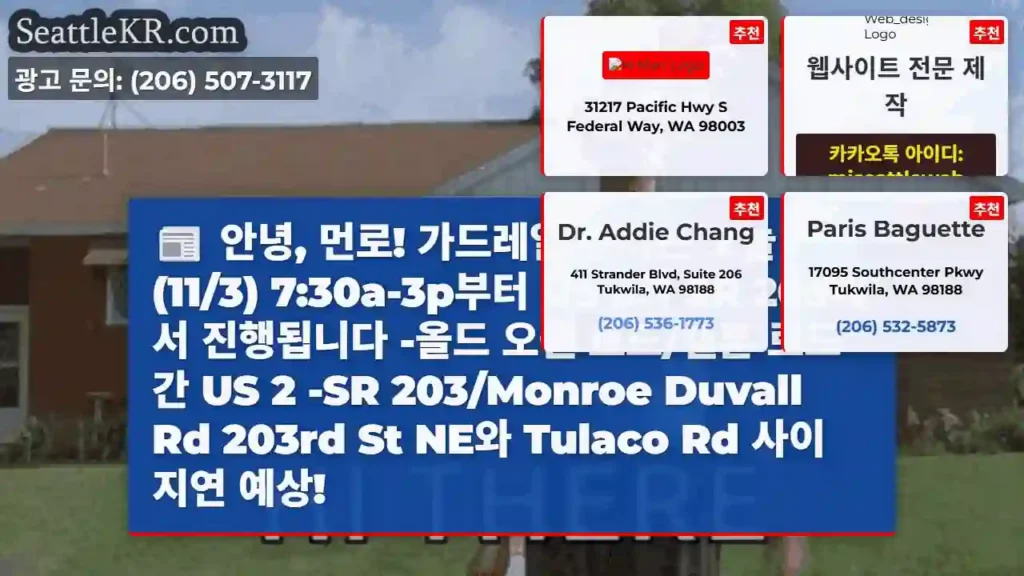 안녕, 먼로! 가드레일 수리는 오늘(11/3) 7:30a-3p부터 US 2와 SR