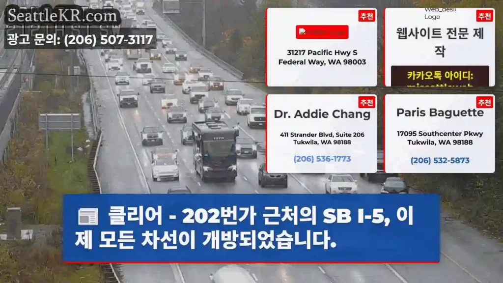 클리어 - 202번가 근처의 SB I-5, 이제 모든 차선이 개방되었습니다.