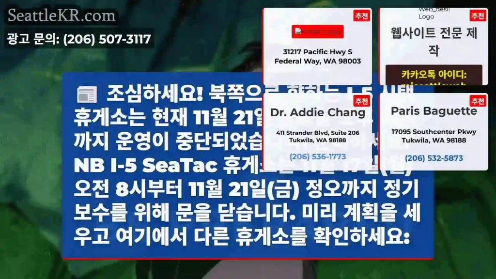 조심하세요! 북쪽으로 향하는 I-5 시택 휴게소는 현재 11월 21일 금요일 오후