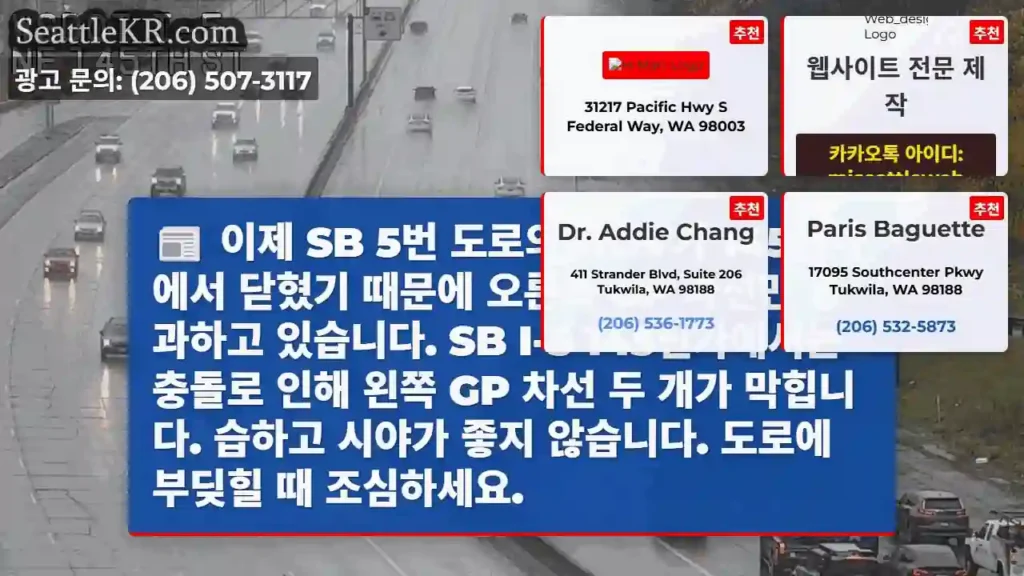 이제 SB 5번 도로의 HOV가 145번가에서 닫혔기 때문에 오른쪽 GP 차선만 통과하고