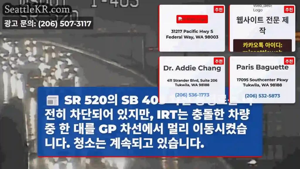 SR 520의 SB 405 차선 통행료는 여전히 차단되어 있지만, IRT는 충돌한 차량