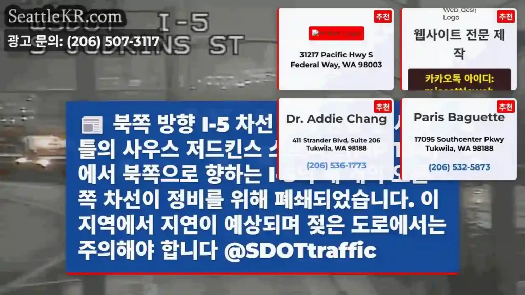 북쪽 방향 I-5 차선 폐쇄 진행 중 시애틀의 사우스 저드킨스 스트리트(MP 164)에서