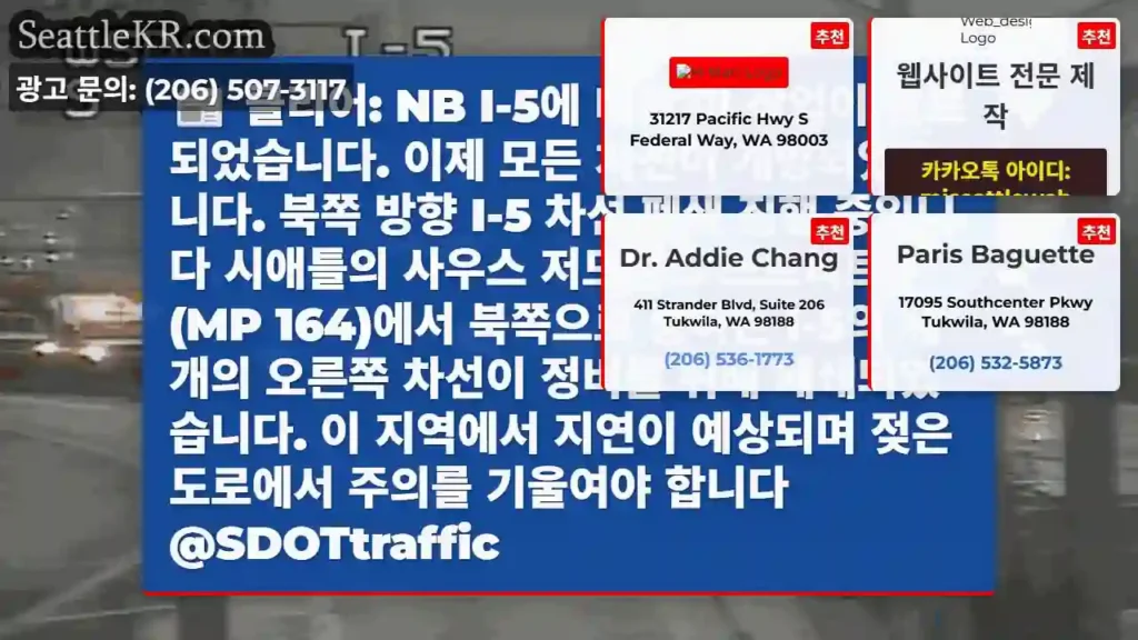 클리어: NB I-5에 대한 이 작업이 완료되었습니다. 이제 모든 차선이 개방되었습니다.