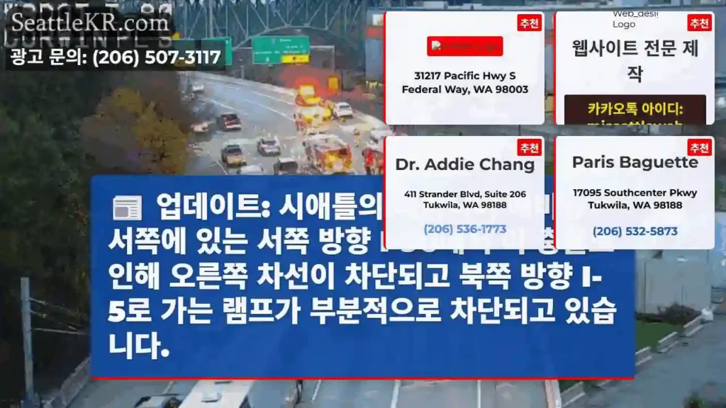 업데이트: 시애틀의 레이니어 애비뉴 서쪽에 있는 서쪽 방향 I-90에서 이 충돌로 인해