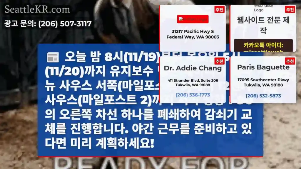 오늘 밤 8시(11/19)부터 목요일 5시(11/20)까지 유지보수 팀은 레이니어 애비뉴