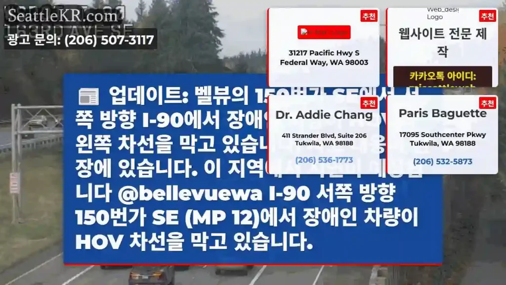 업데이트: 벨뷰의 150번가 SE에서 서쪽 방향 I-90에서 장애인 차량이 HOV와 왼쪽