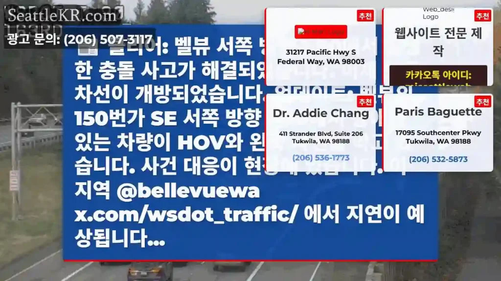 클리어: 벨뷰 서쪽 방향 I-90에서 발생한 충돌 사고가 해결되었습니다. 이제 모든