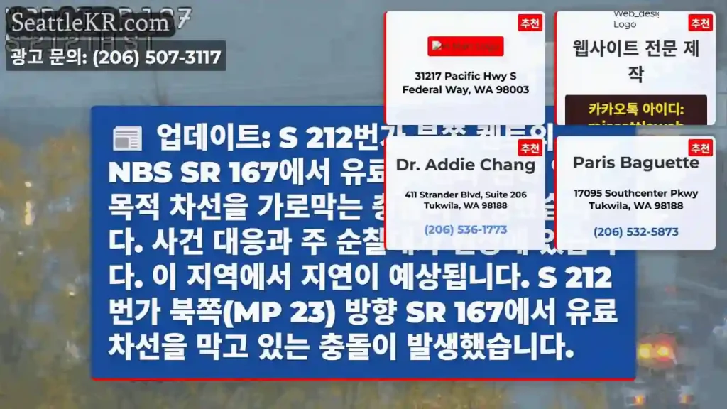 업데이트: S 212번가 북쪽 켄트의 NBS SR 167에서 유료 차선과 왼쪽 일반 목적