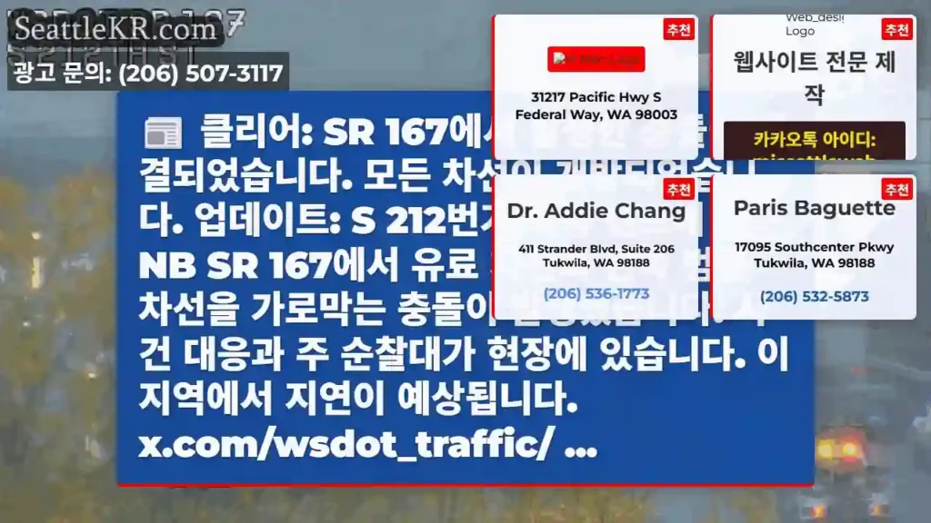 클리어: SR 167에서 발생한 충돌이 해결되었습니다. 모든 차선이 개방되었습니다.