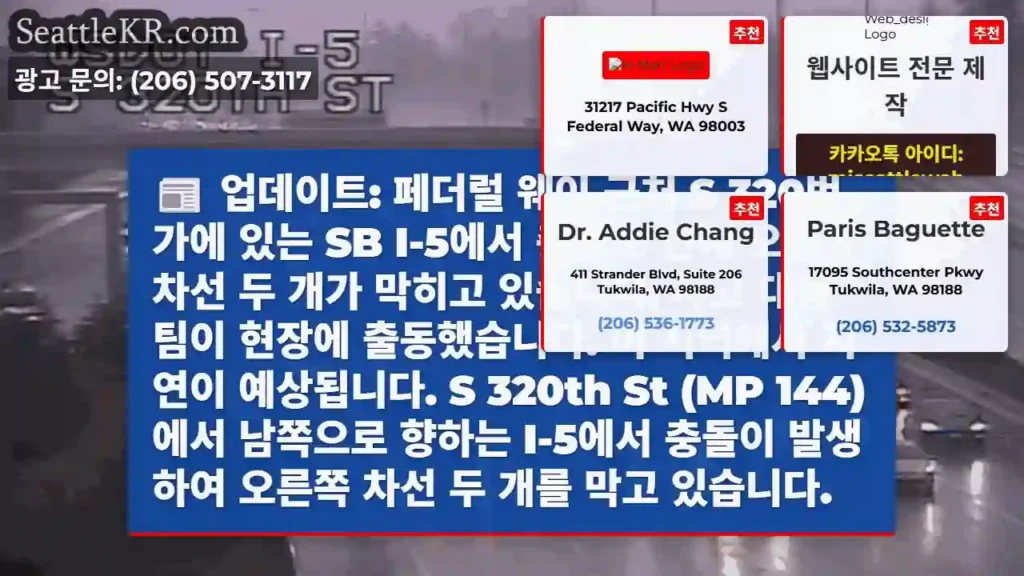 업데이트: 페더럴 웨이 근처 S 320번가에 있는 SB I-5에서 충돌로 인해 오른쪽