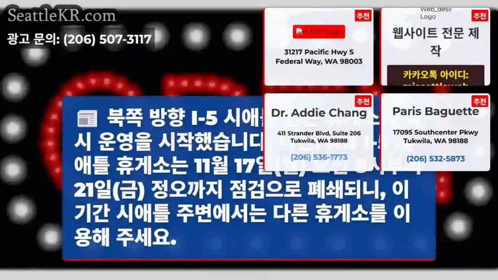 I-5 시애틀로 근처 휴게소 재개방!