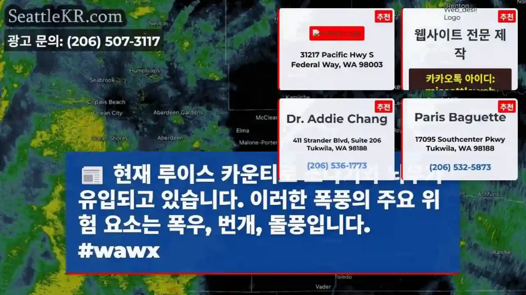 현재 루이스 카운티로 소나기와 뇌우가 유입되고 있습니다. 이러한 폭풍의 주요 위험 요소는