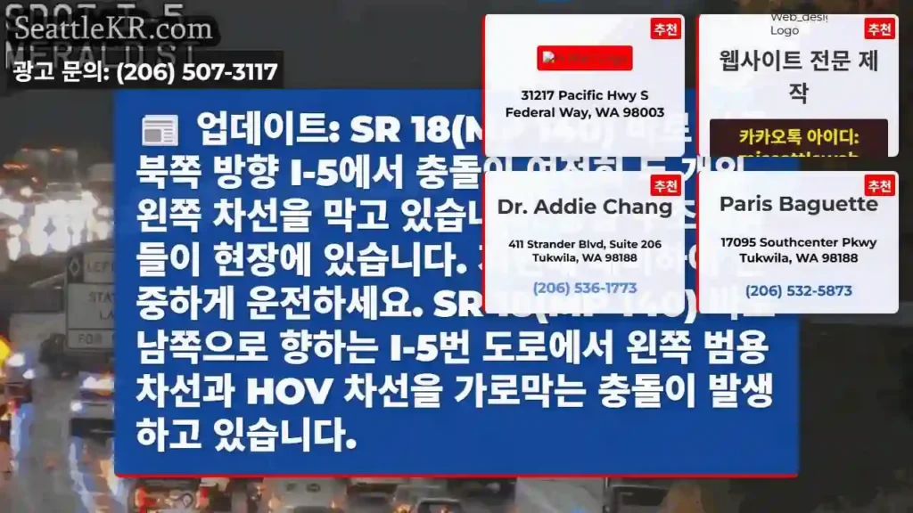 업데이트: SR 18(MP 140) 바로 남쪽 북쪽 방향 I-5에서 충돌이 여전히 두