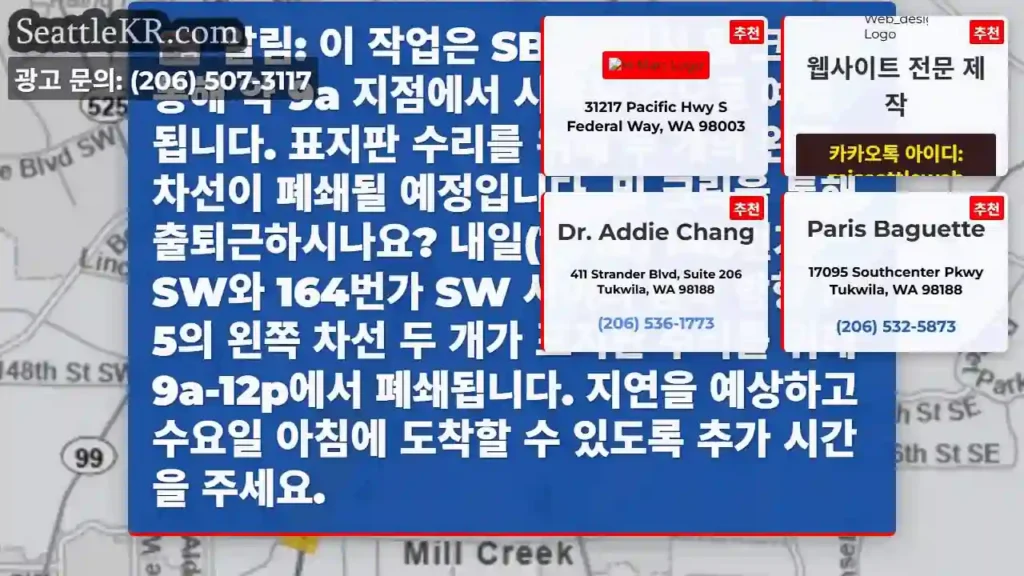 알림: 이 작업은 SB I-5에서 밀 크릭을 통해 약 9a 지점에서 시작될 것으로
