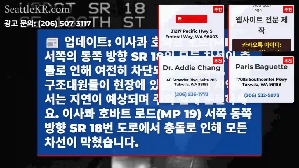 업데이트: 이사콰 호바트 로드(MP 19) 서쪽의 동쪽 방향 SR 18의 모든 차선이