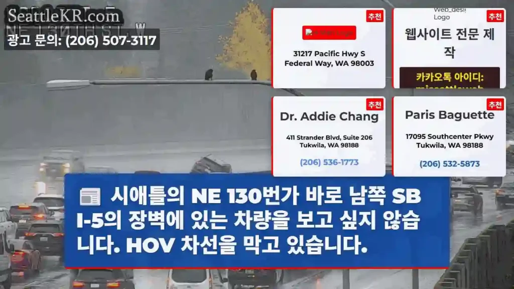 시애틀의 NE 130번가 바로 남쪽 SB I-5의 장벽에 있는 차량을 보고 싶지