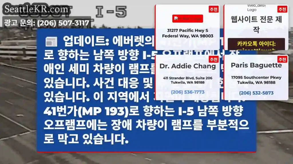 업데이트: 에버렛의 41번가(MP 193)로 향하는 남쪽 방향 I-5 오프램프에서 장애인
