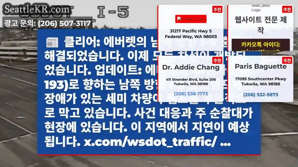 클리어: 에버렛의 남쪽 방향 I-5 충돌이 해결되었습니다. 이제 모든 차선이