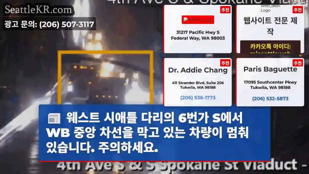 웨스트 시애틀 다리의 6번가 S에서 WB 중앙 차선을 막고 있는 차량이 멈춰 있습니다.