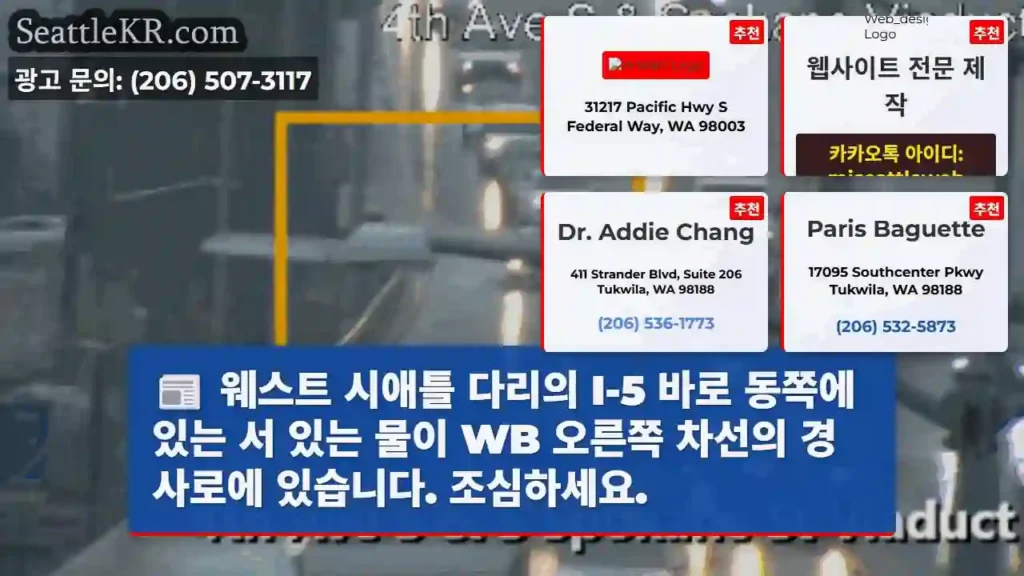 웨스트 시애틀 다리의 I-5 바로 동쪽에 있는 서 있는 물이 WB 오른쪽 차선의 경사로에