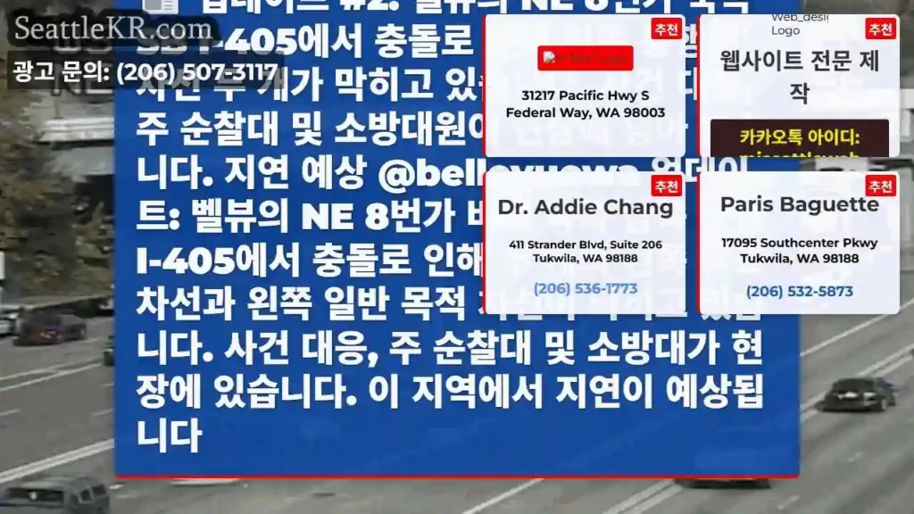 업데이트 #2: 벨뷰의 NE 8번가 북쪽 SB I-405에서 충돌로 인해 왼쪽 통행료