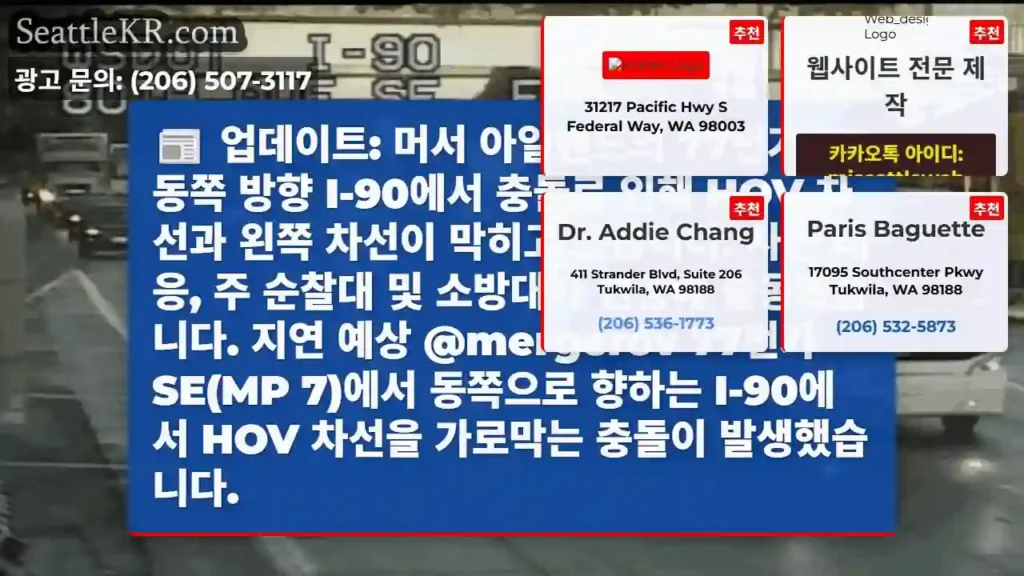 업데이트: 머서 아일랜드의 77번가 SE 동쪽 방향 I-90에서 충돌로 인해 HOV
