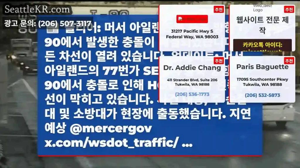 클리어: 머서 아일랜드의 동쪽 방향 I-90에서 발생한 충돌이 해결되었습니다. 모든