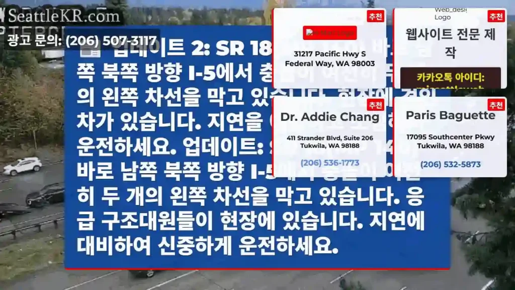 업데이트 2: SR 18(MP 140) 바로 남쪽 북쪽 방향 I-5에서 충돌이 여전히 두