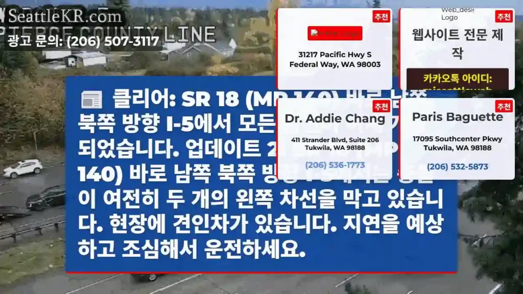 클리어: SR 18 (MP 140) 바로 남쪽 북쪽 방향 I-5에서 모든 차선이 이제