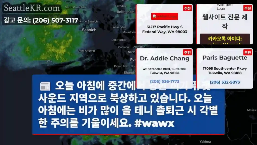 오늘 아침에 중간에서 강한 비가 퓨젯 사운드 지역으로 북상하고 있습니다. 오늘 아침에는