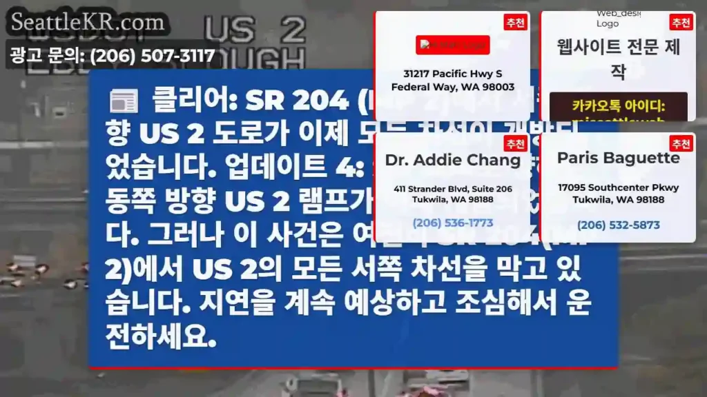 클리어: SR 204 (MP 2)에서 서쪽 방향 US 2 도로가 이제 모든 차선이