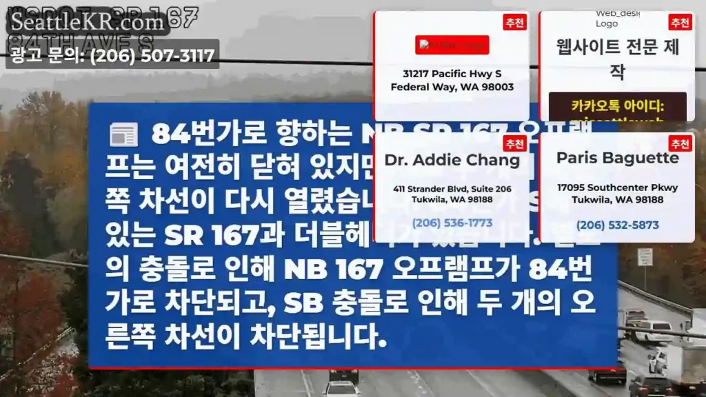 84번가로 향하는 NB SR 167 오프램프는 여전히 닫혀 있지만, SB 두 개의 오른쪽